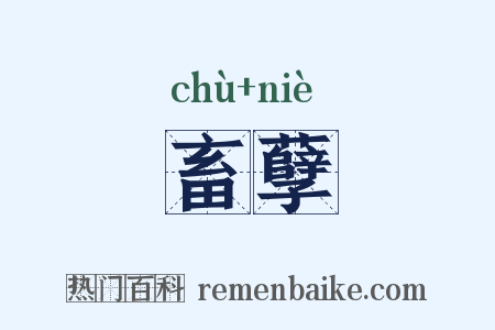 畜孽是什么意思的图片